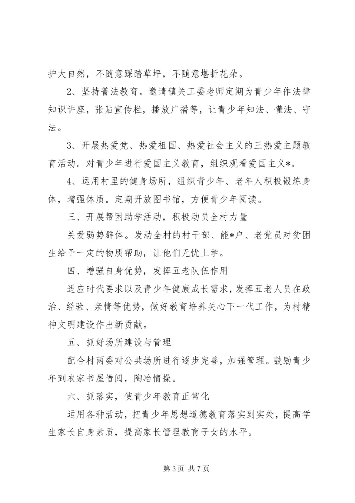 村关工委工作计划20XX年精选.docx