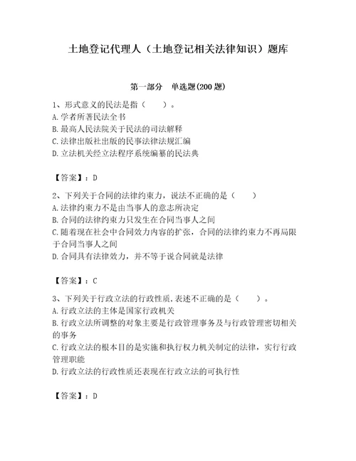 土地登记代理人土地登记相关法律知识题库及完整答案典优