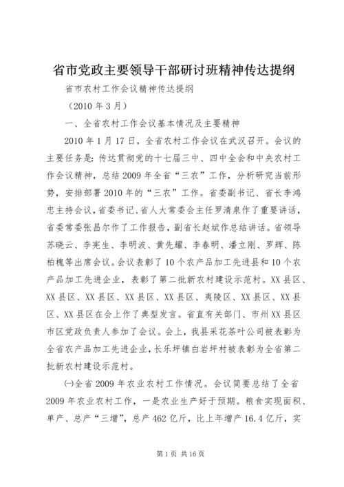 省市党政主要领导干部研讨班精神传达提纲 (5).docx
