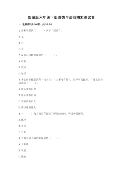 部编版六年级下册道德与法治期末测试卷附完整答案（典优）.docx