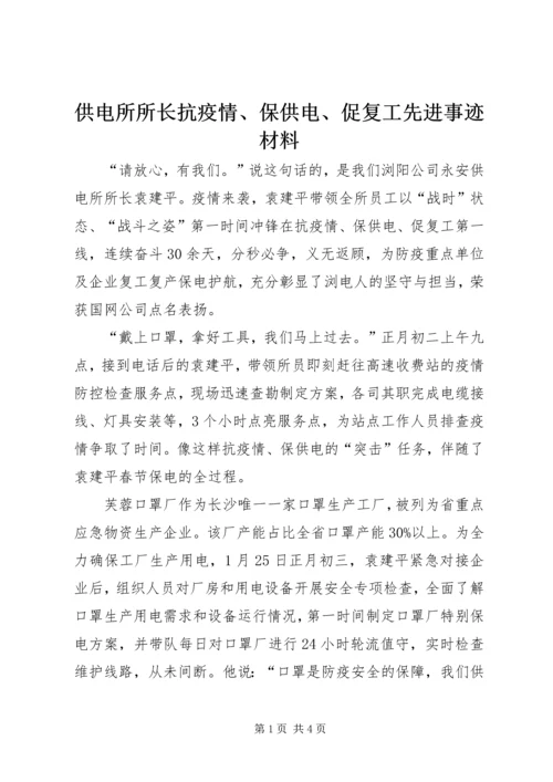 供电所所长抗疫情、保供电、促复工先进事迹材料.docx