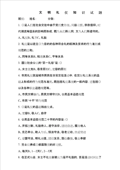 文明礼仪知识试题和答案