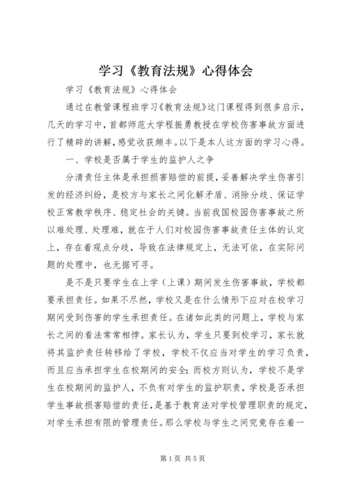 学习《教育法规》心得体会 (2).docx