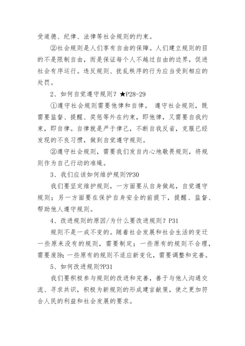 部编版政治八年级上册知识点总结.docx