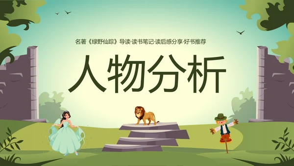 绿野仙踪儿童读物好书推荐读后感PPT模板