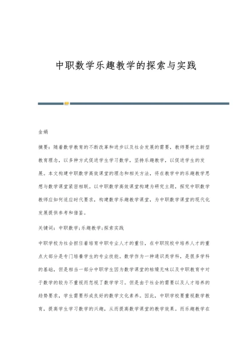 中职数学乐趣教学的探索与实践.docx