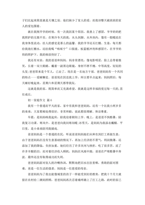 初一家庭作文锦集九篇.docx