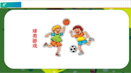 第5课健康游戏我常玩（课件）-二年级道德与法治下册（共25张PPT）