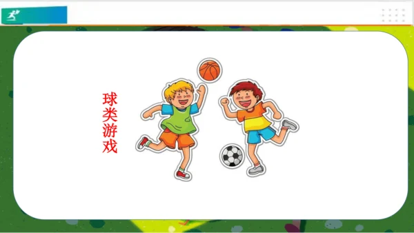 第5课健康游戏我常玩（课件）-二年级道德与法治下册（共25张PPT）
