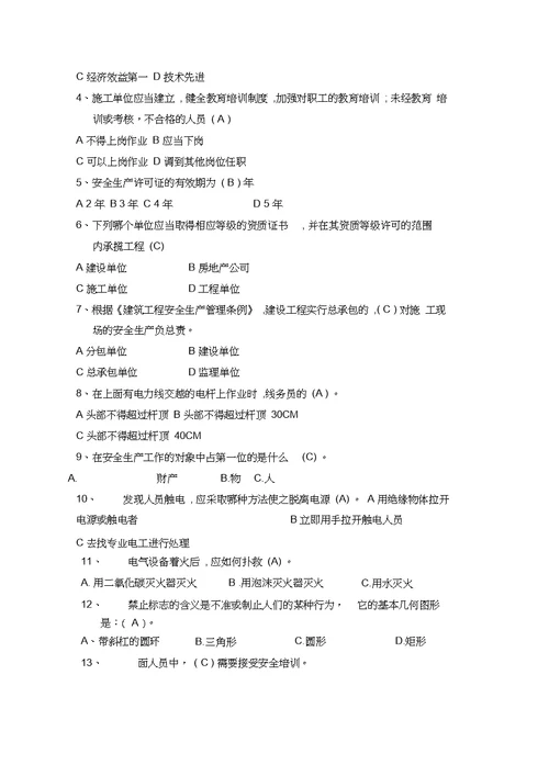 2014年度第一期通信施工企业管理人员安全生产培训考试试卷和答案