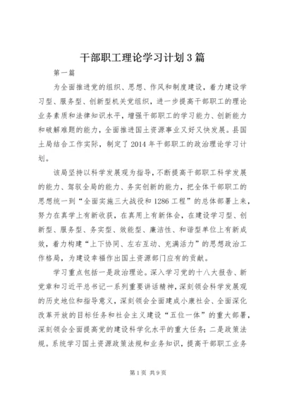 干部职工理论学习计划3篇.docx