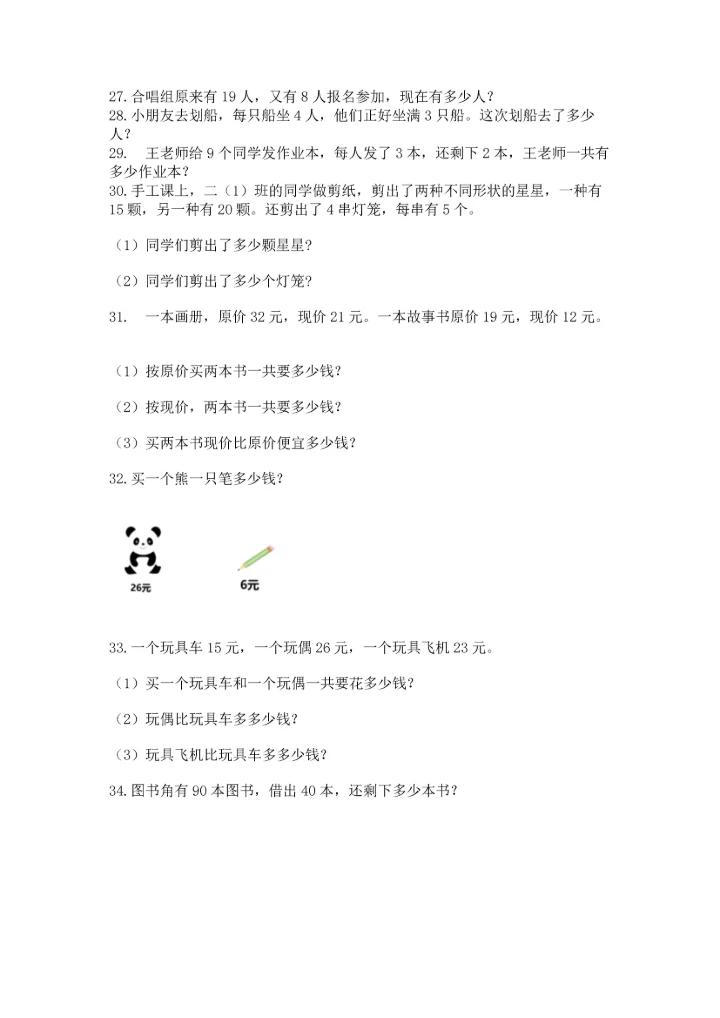 二年级上册数学应用题100道及参考答案（新）.docx