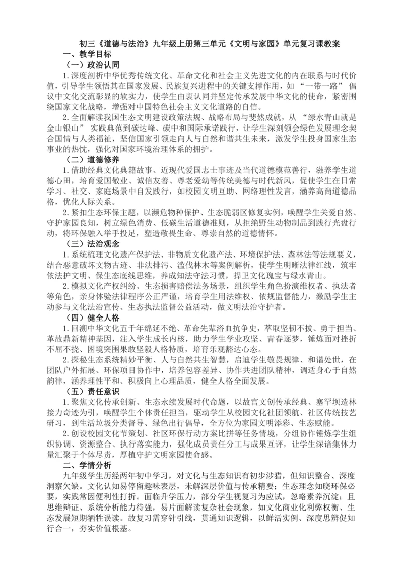 道德与法治九年级上册第三单元《文明与家园》单元复习课教案