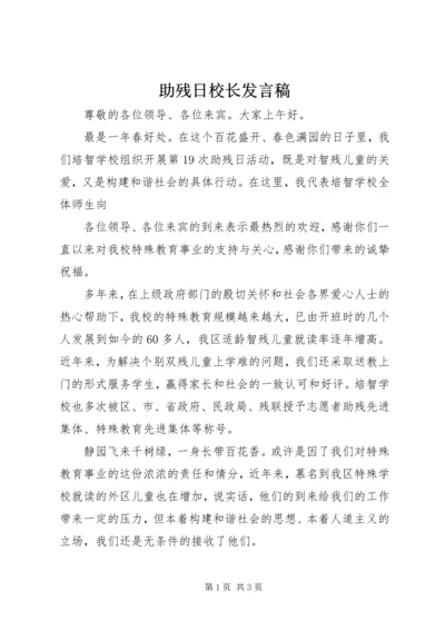 助残日校长发言稿 (3).docx