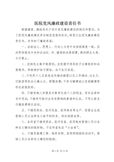 7医院党风廉政建设责任书.docx