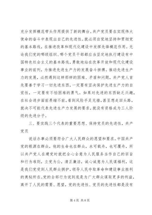 学习党的先进性心得体会.docx