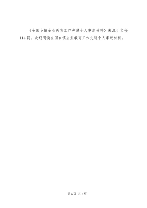 全国乡镇企业教育工作先进个人事迹材料 (3).docx