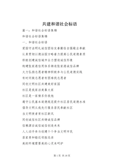 共建和谐社会标语.docx