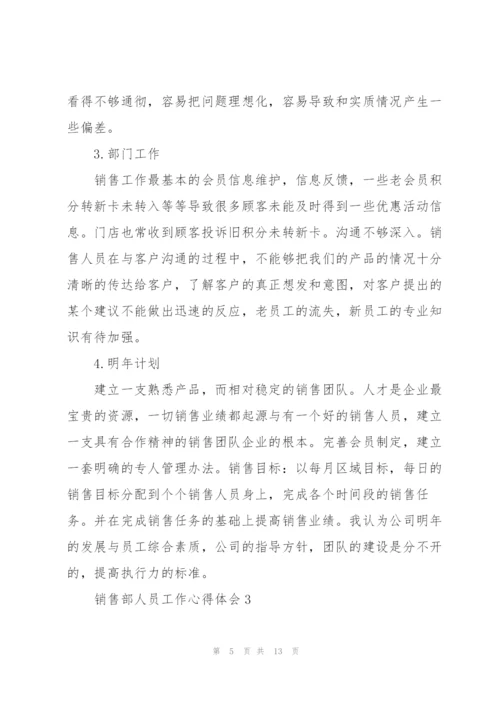 销售部人员工作心得体会范文.docx