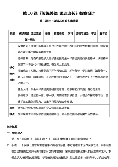 【核心素养目标】10.1 传统美德 源远流长 第一课时  教案设计