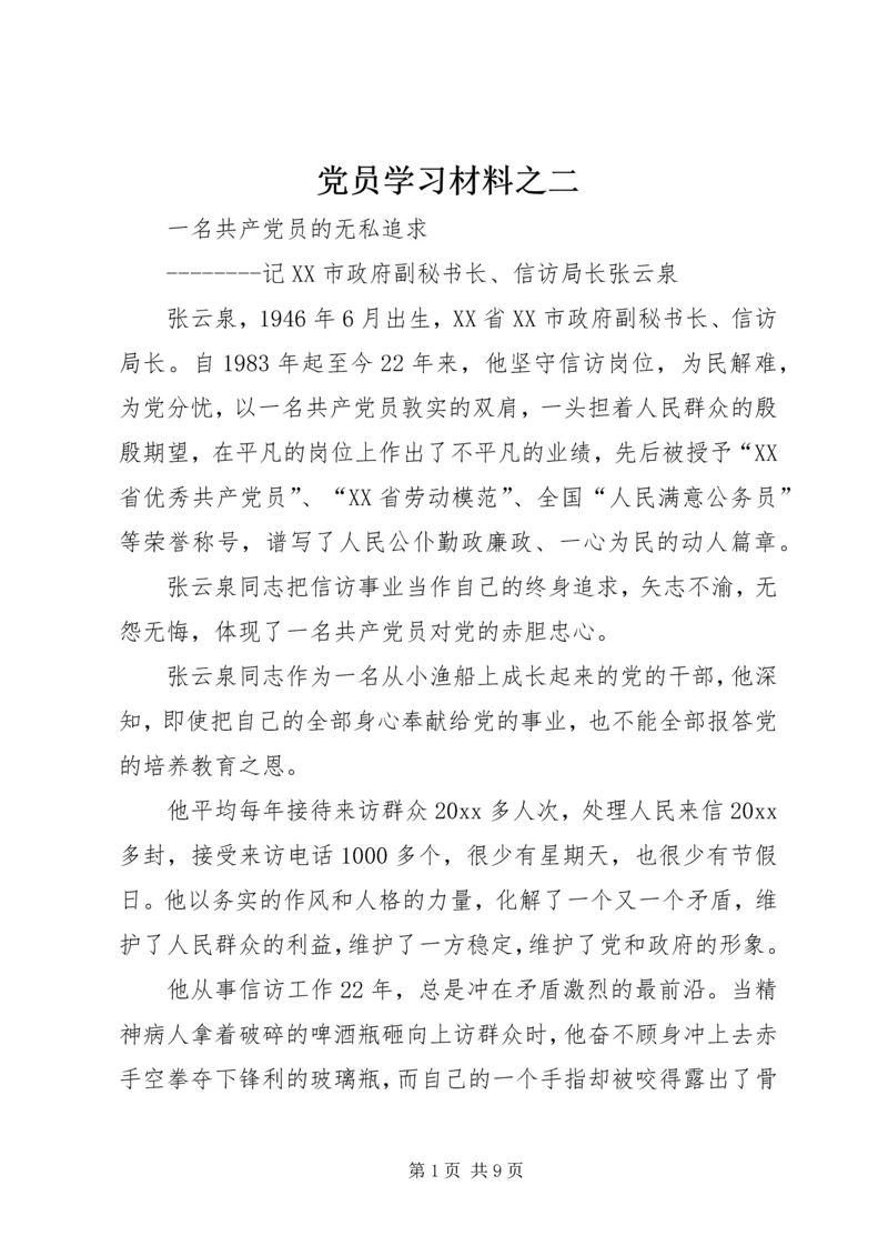 党员学习材料之二.docx