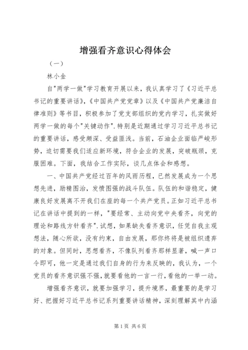 增强看齐意识心得体会 (2).docx