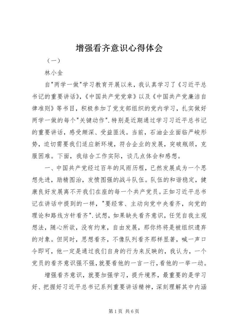 增强看齐意识心得体会 (2).docx