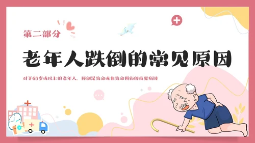预防老年人跌倒清新插画知识培训PPT