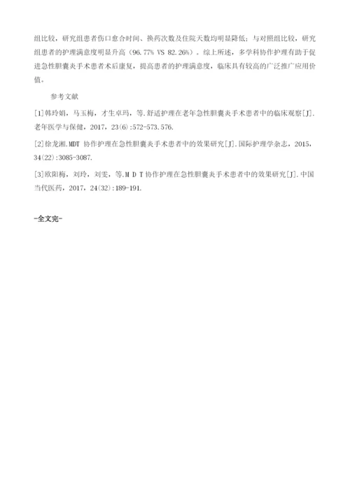 多学科协作护理在急性胆囊炎手术患者中的应用.docx