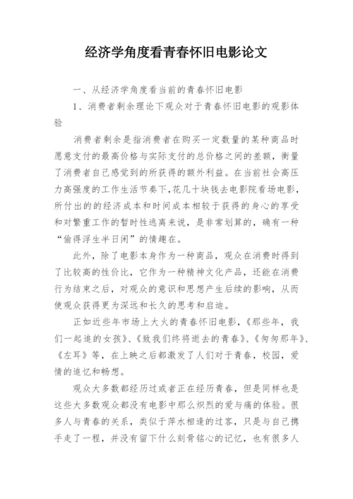 经济学角度看青春怀旧电影论文.docx