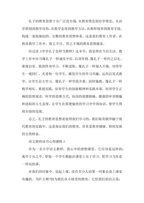 语文教师读书心得感悟五篇.docx