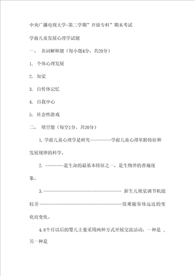 电大专科学前教育学前儿童发展心理学试题及答案材料