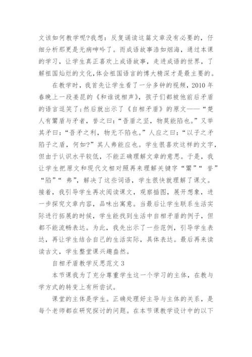 自相矛盾教学反思.docx