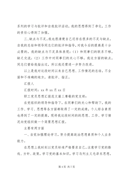 职工党员思想汇报.docx