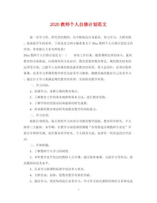 精编之教师个人自修计划范文.docx