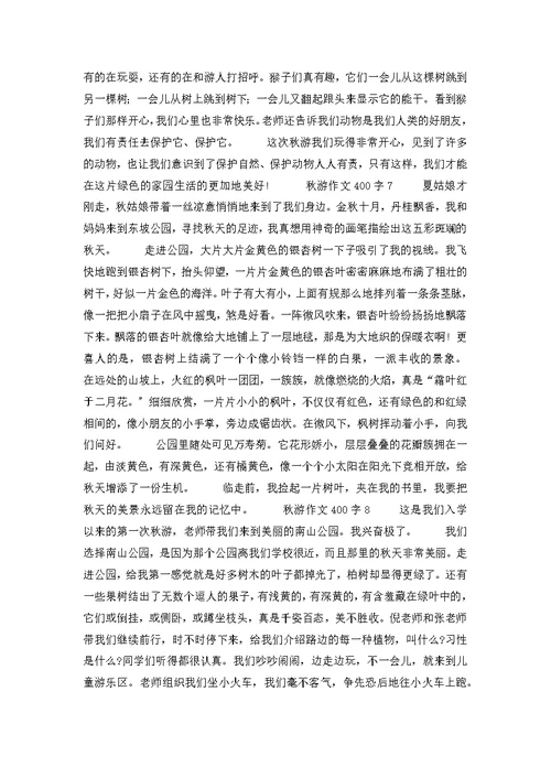 秋游作文400字