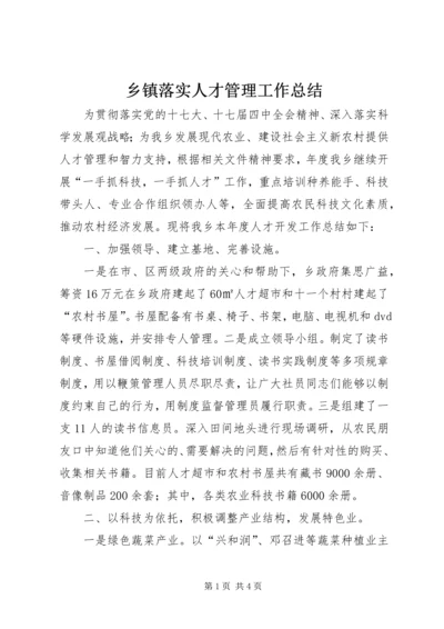 乡镇落实人才管理工作总结.docx