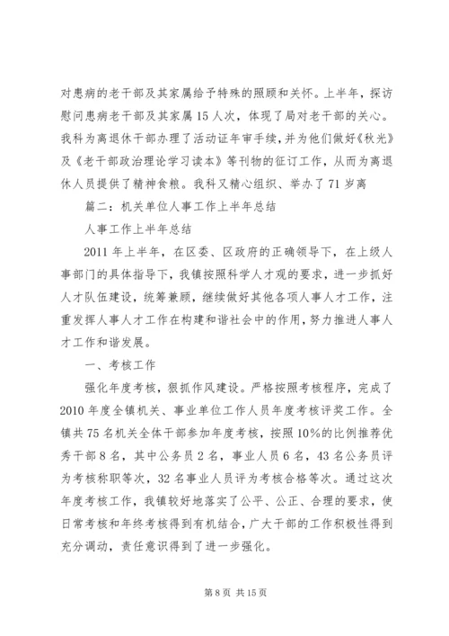 人事科半年工作总结.docx