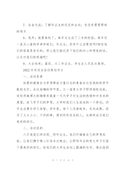 2022年欢送会活动策划书.docx