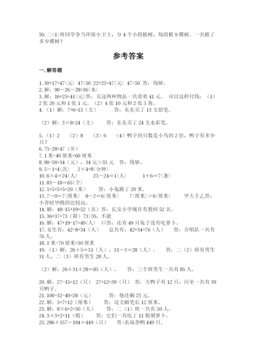 二年级数学应用题50道含答案（预热题）.docx