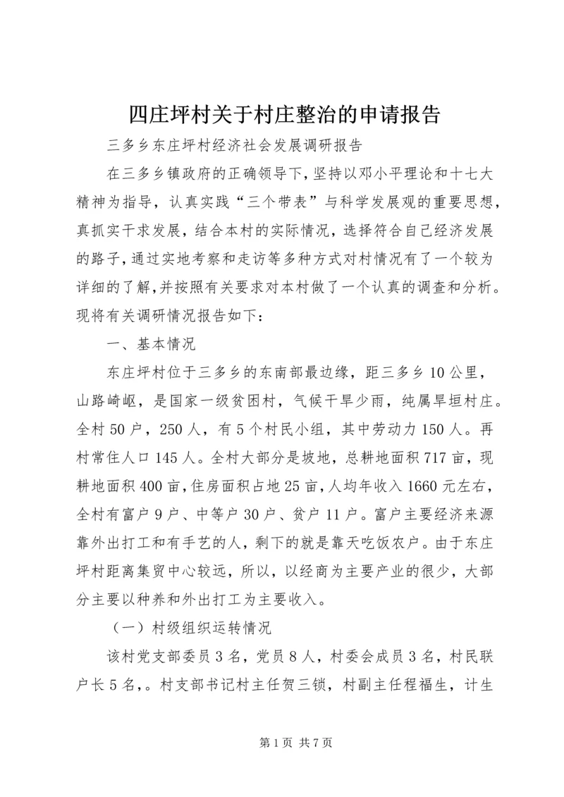 四庄坪村关于村庄整治的申请报告 (4).docx