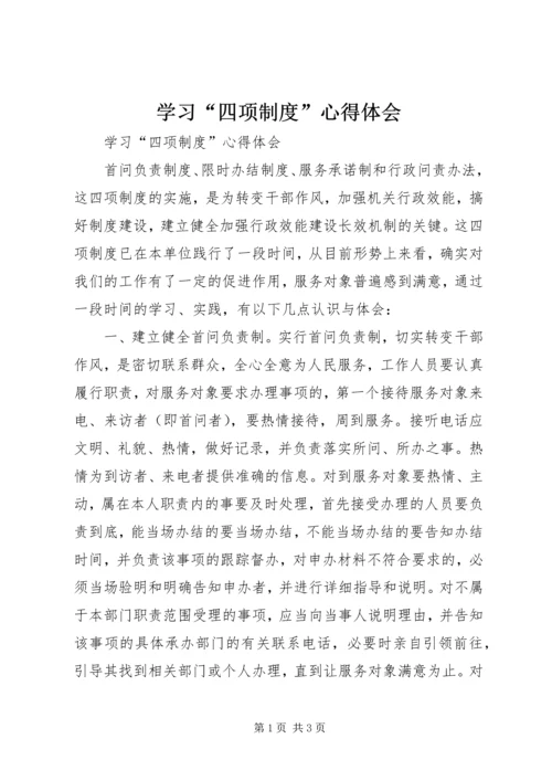 学习“四项制度”心得体会.docx