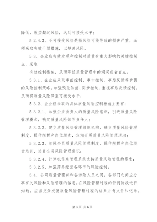 药品风险管理制度 (3).docx