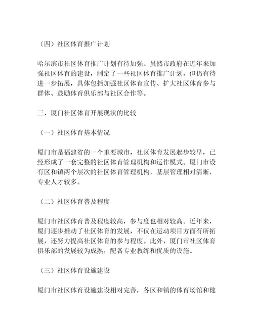 哈尔滨与厦门两城市社区体育开展现状的比较研究