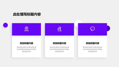 关系页-紫色商务风3项对比关系图示