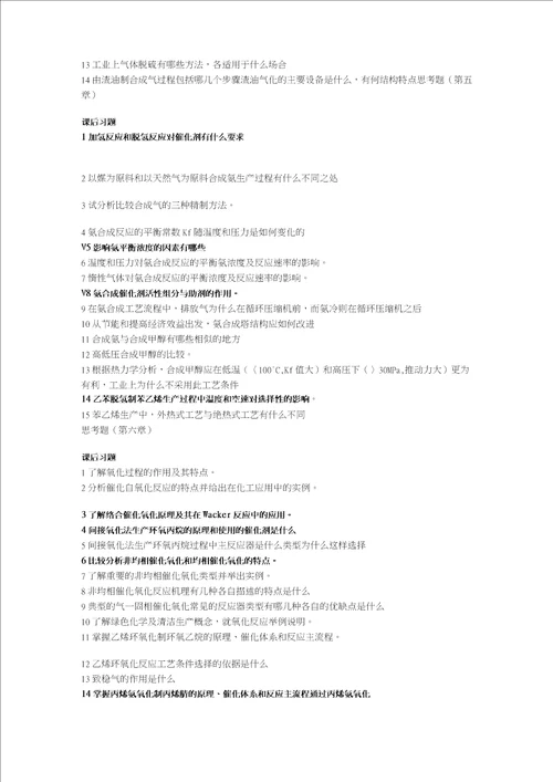 化工工艺学课后习题