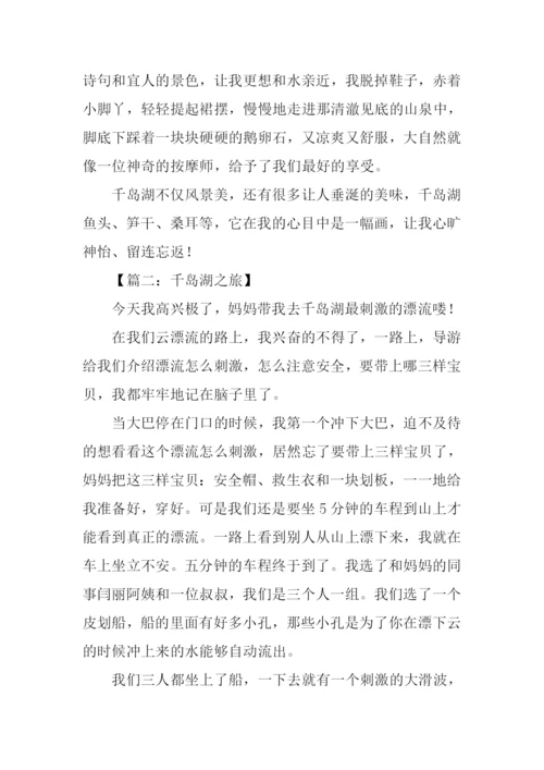 千岛湖之旅作文600字.docx