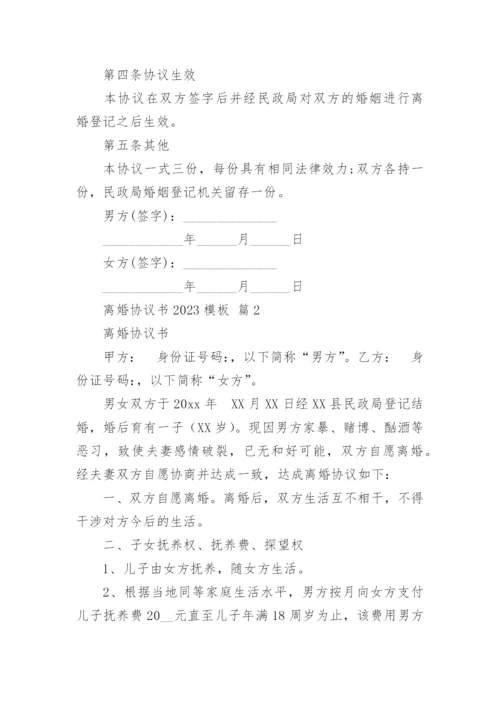 离婚协议书2023模板.docx