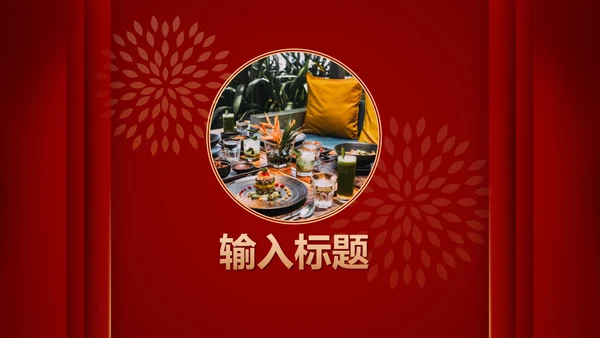 跨年喜庆年会小游戏ppt模板