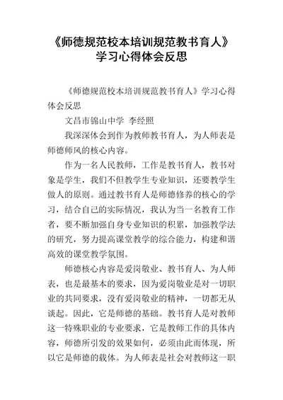 《师德规范校本培训规范教书育人》学习心得体会反思